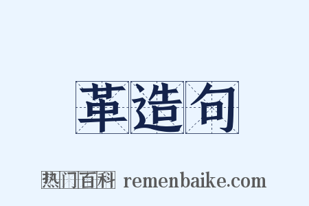 革造句是什么意思的图片